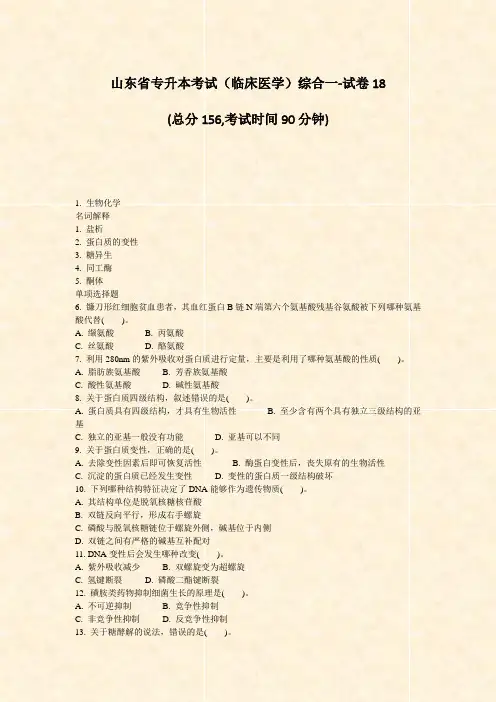 山东省专升本考试临床医学综合一-试卷18_真题-无答案