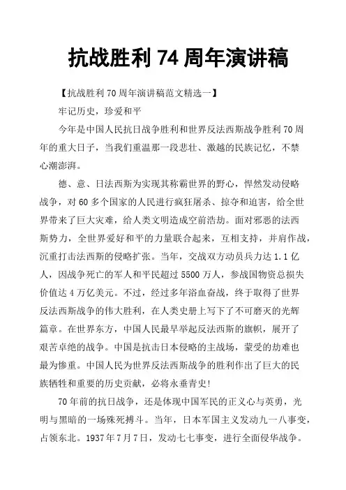 抗战胜利74周年演讲稿