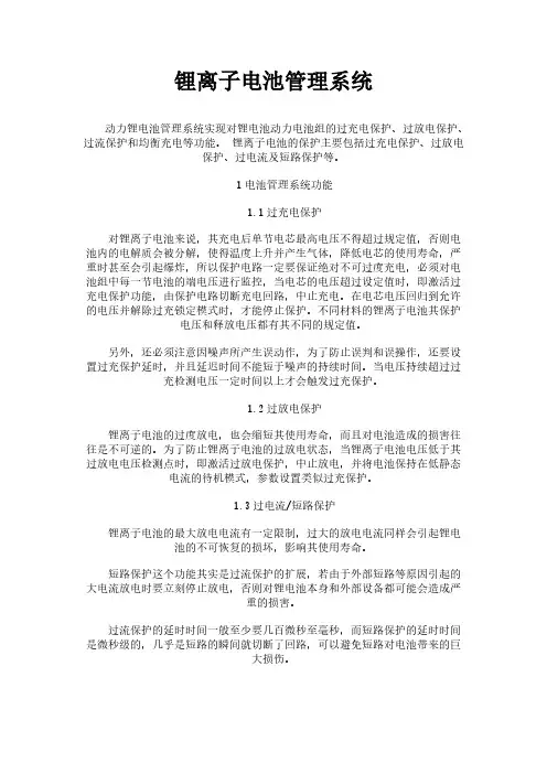 [VIP专享]锂离子电池管理系统