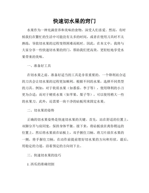 快速切水果的窍门