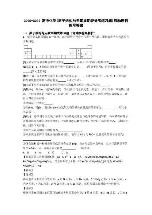 2020-2021 高考化学(原子结构与元素周期表提高练习题)压轴题训练附答案