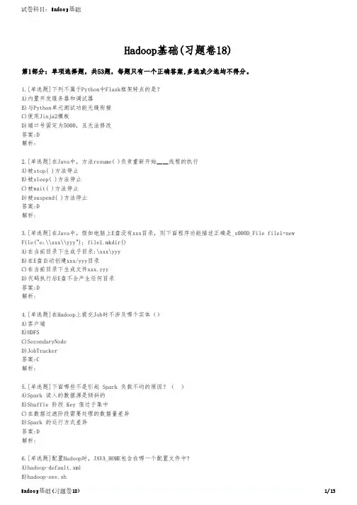Hadoop基础(习题卷18)
