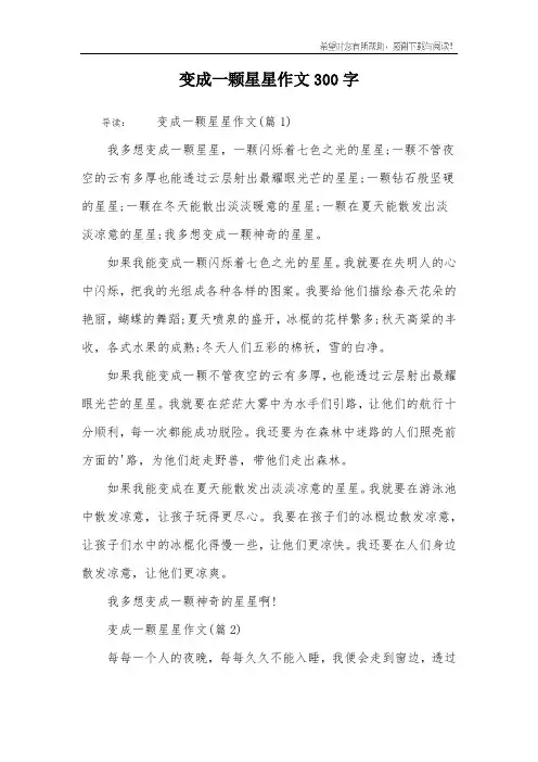 变成一颗星星作文300字