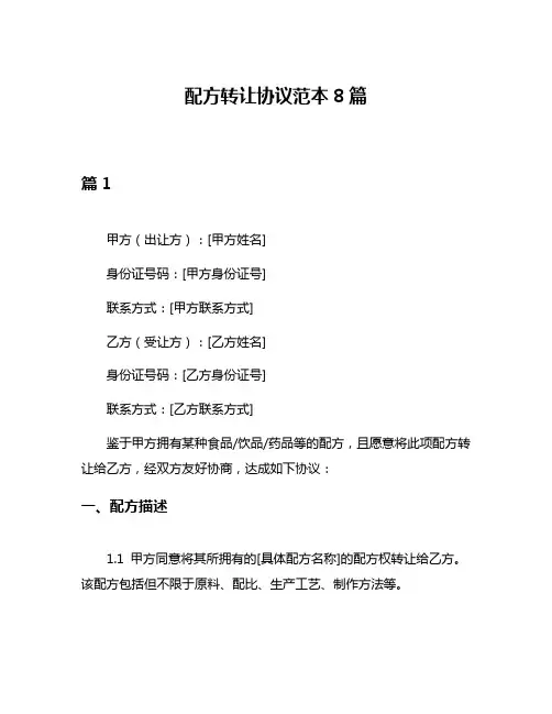 配方转让协议范本8篇