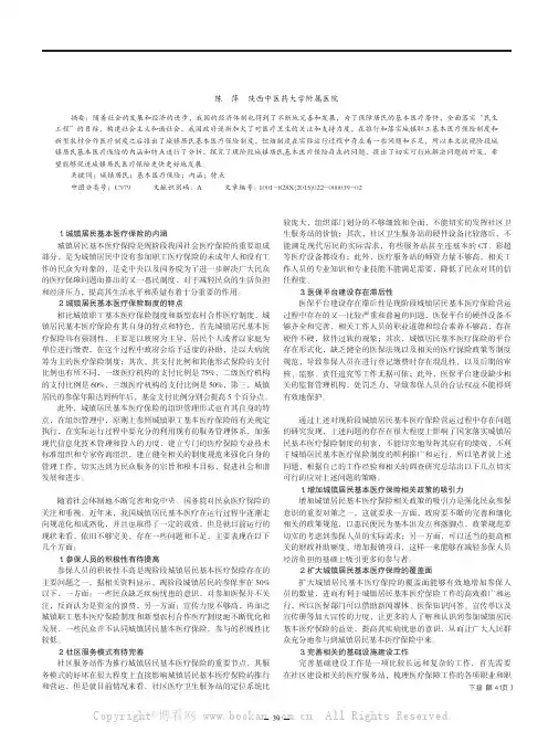城镇居民基本医疗保险存在的问题及对策