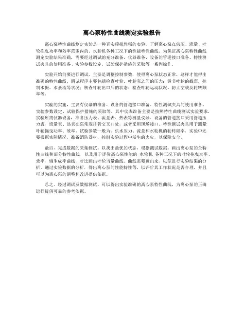 离心泵特性曲线测定实验报告