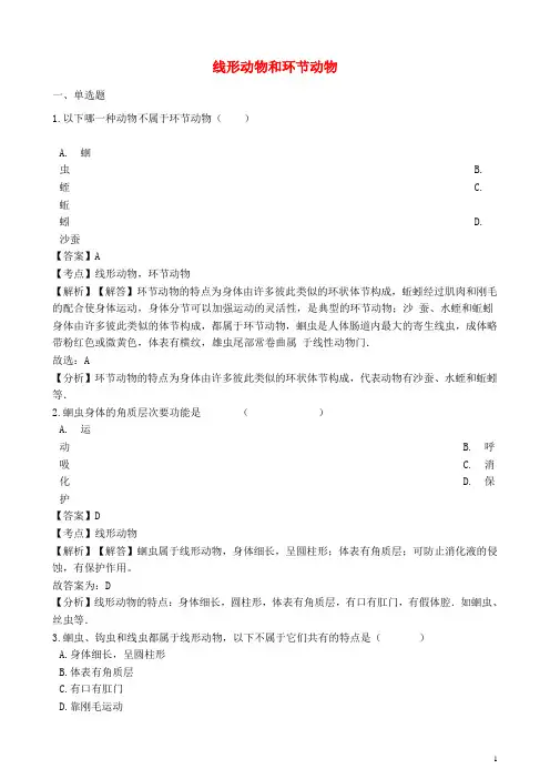最新八年级生物上册5.1.2线形动物和环节动物同步练习含解析新版新人教版-经典通用课件材料