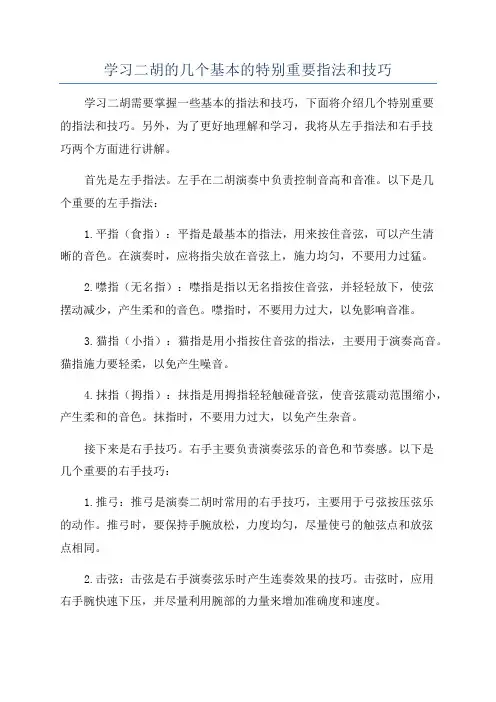 学习二胡的几个基本的特别重要指法和技巧