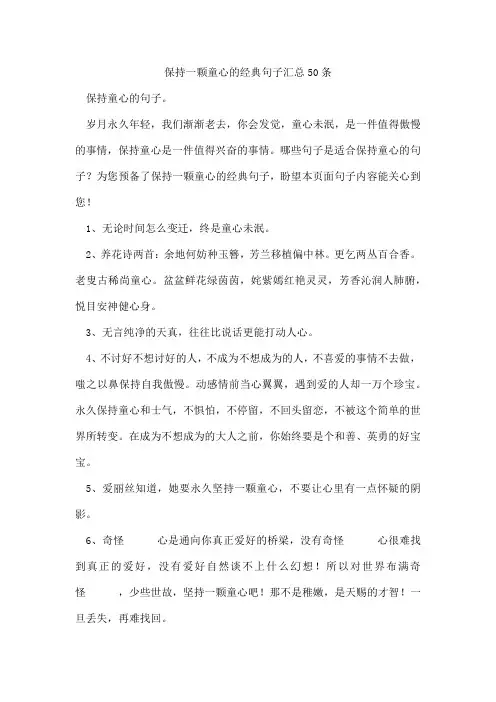 保持一颗童心的经典句子汇总50条
