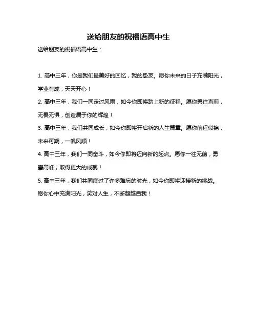 送给朋友的祝福语高中生