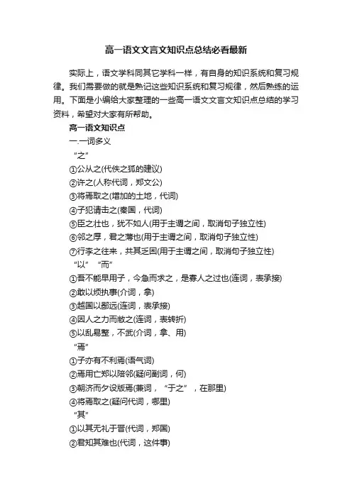 高一语文文言文知识点总结必看最新