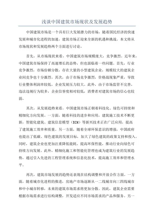 浅谈中国建筑市场现状及发展趋势
