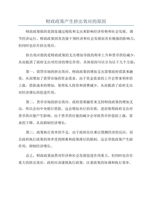 财政政策产生挤出效应的原因