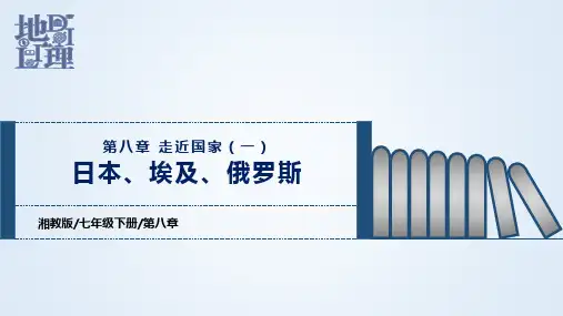 第八章走近国家(1)日本、埃及、俄罗斯(课件)-2022-2023学年七年级地理下学期期中期末复习包