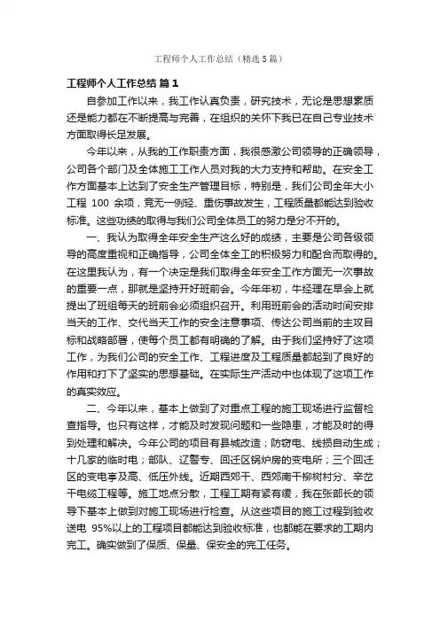 工程师个人工作总结（精选5篇）