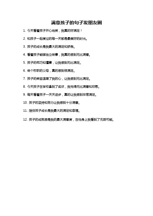 满意孩子的句子发朋友圈