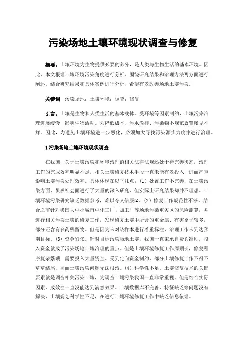 污染场地土壤环境现状调查与修复