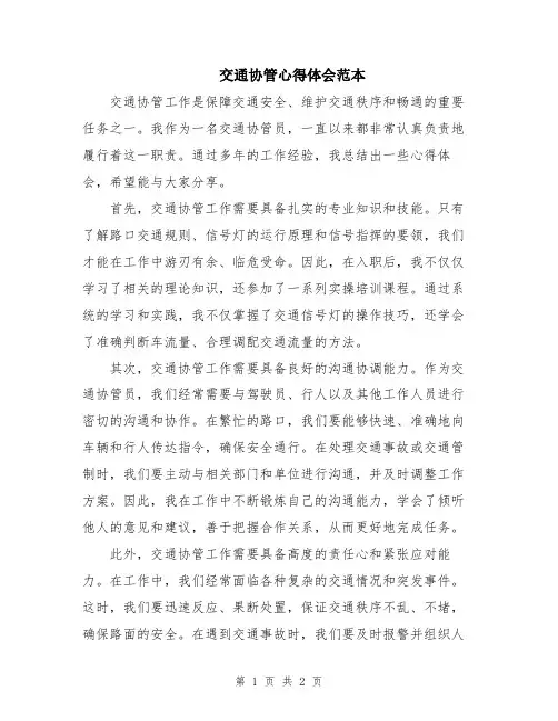 交通协管心得体会范本