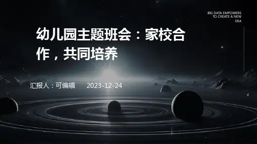 幼儿园主题班会, 家校合作,共同培养ppt课件