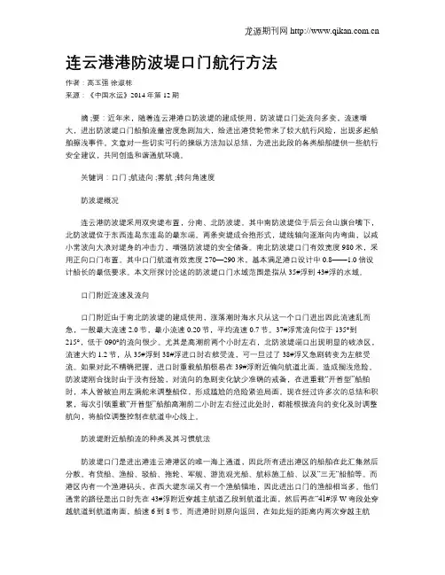 连云港港防波堤口门航行方法