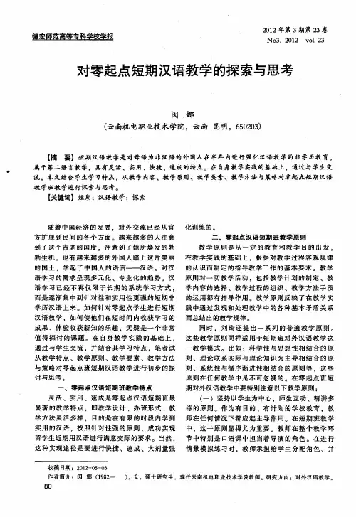 对零起点短期汉语教学的探索与思考