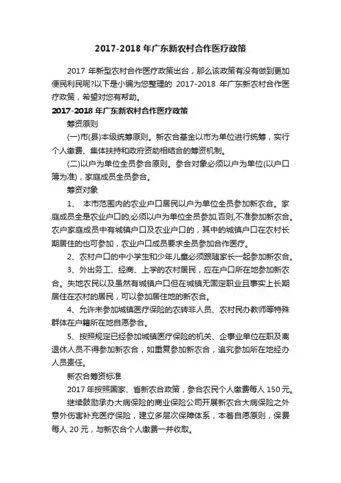 2017-2018年广东新农村合作医疗政策