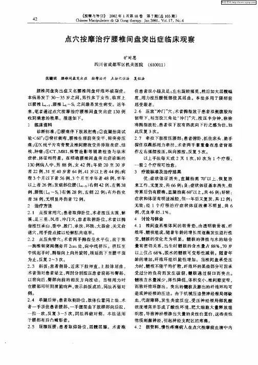 点穴按摩治疗腰椎间盘突出症临床观察