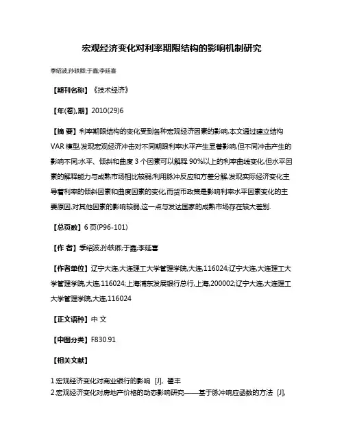 宏观经济变化对利率期限结构的影响机制研究
