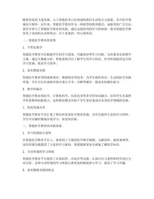 智能医学教育心得体会