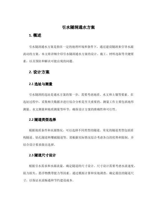 引水隧洞通水方案