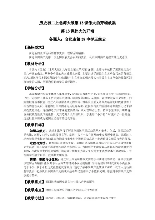 历史初二上北师大版第13课伟大的开端教案