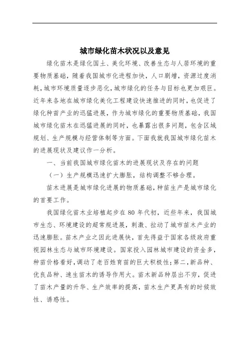 城市绿化苗木状况以及意见