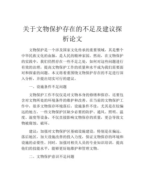 关于文物保护存在的不足及建议探析论文