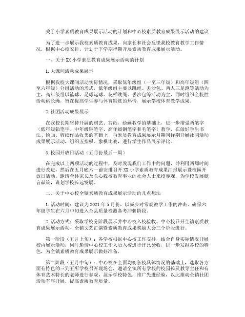 关于小学素质教育成果展示活动的计划和中心校素质教育成果展示活动的建议