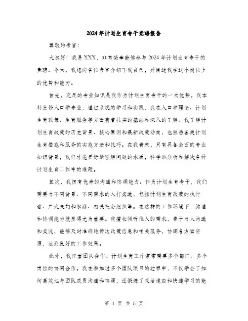2024年计划生育专干竞聘报告（2篇）