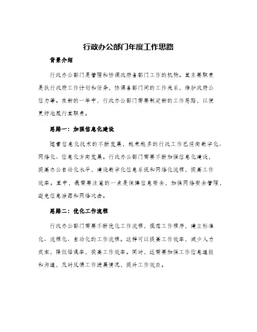 2024年行政办公部门年度工作思路