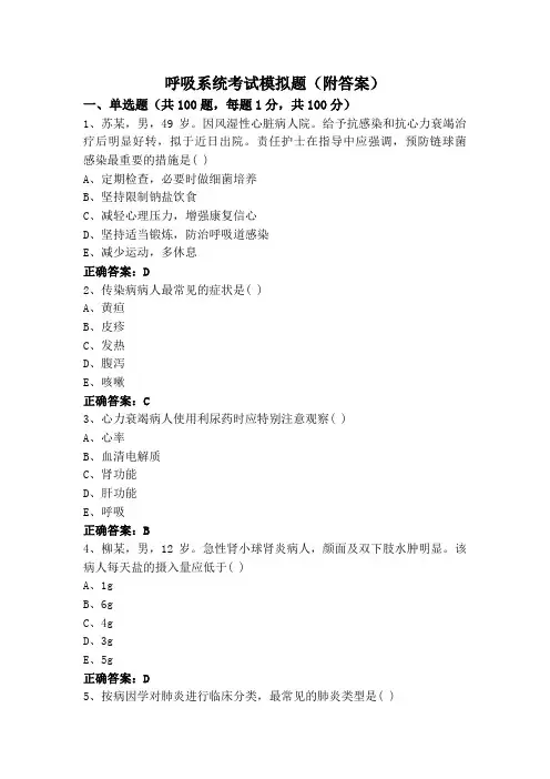 呼吸系统考试模拟题(附答案)