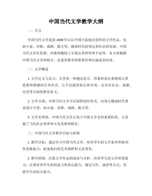 中国当代文学教学大纲