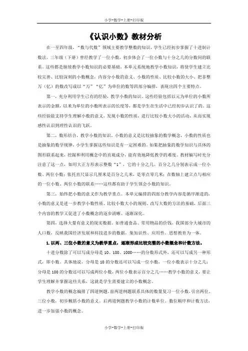苏教版-数学-五年级上册-《认识小数》教材分析