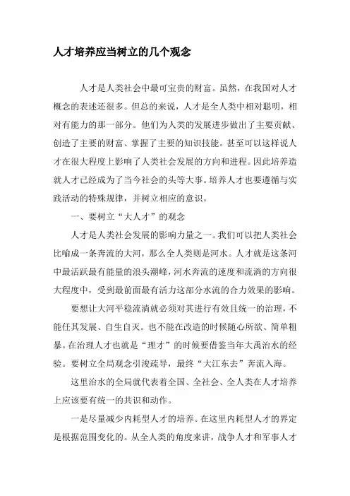 人才培养应当树立的几个观念-2019年文档