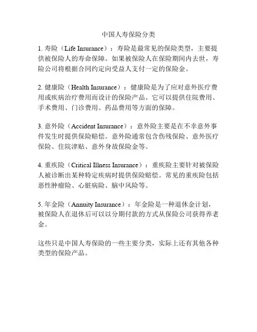 中国人寿保险分类
