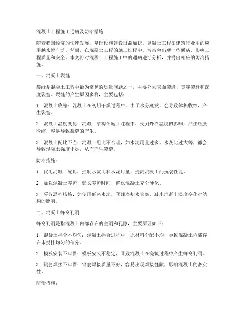 混凝土工程施工通病