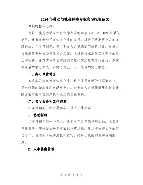 2024年劳动与社会保障专业实习报告范文