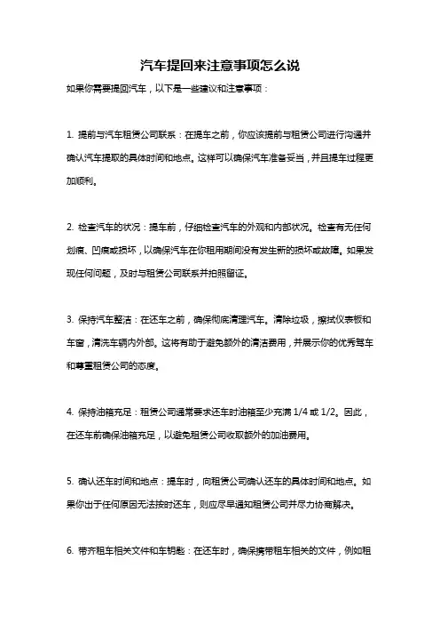 汽车提回来注意事项怎么说