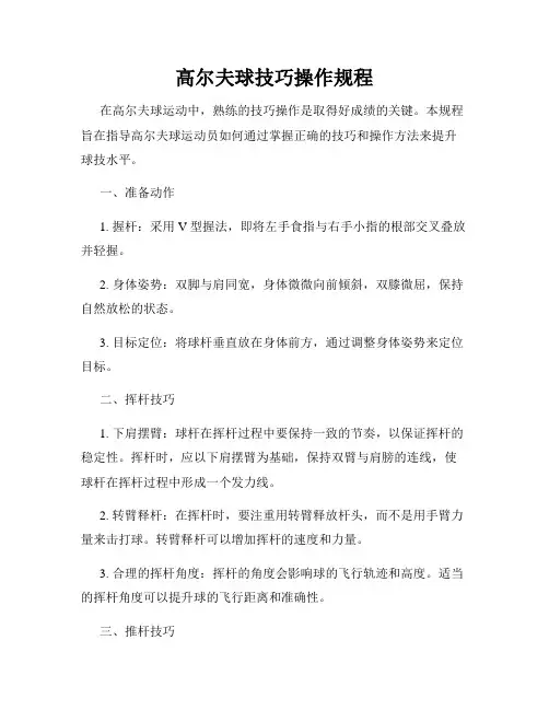 高尔夫球技巧操作规程
