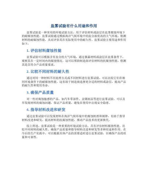 盐雾试验有什么用途和作用