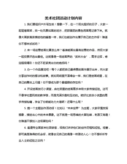 美术社团活动计划内容