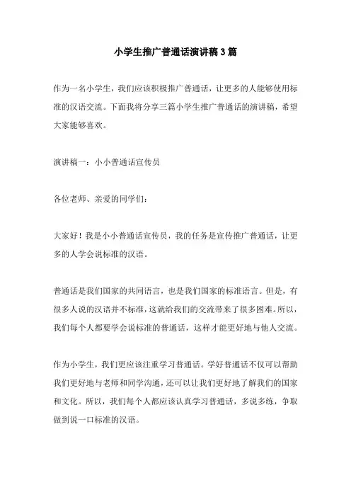 小学生推广普通话演讲稿3篇