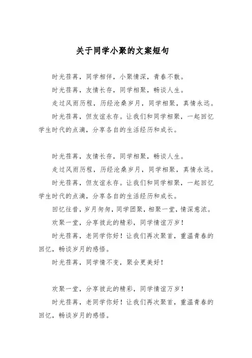 关于同学小聚的文案短句