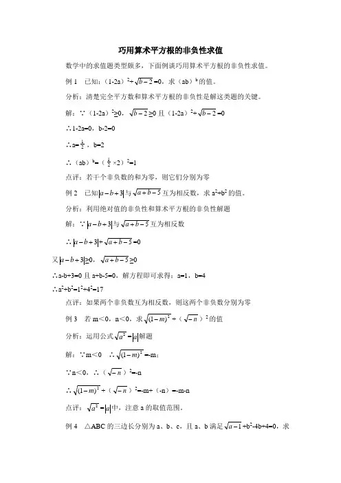 巧用算术平方根的非负性求值